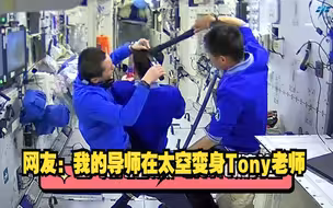 神十六乘组有自己的Tony老师