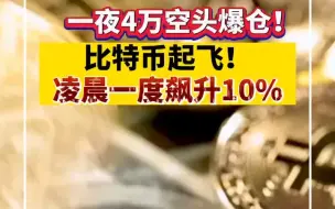 一夜4万空头爆仓！比特币凌晨一度飙升10%