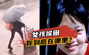 湖北一17岁女孩失踪20多天，父亲：孩子性格内向，事发前无异常
