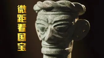 超微距！换个方式看看三星堆镇馆之宝什么样