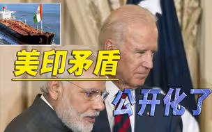 上升到了道德指控，印度、美国隔空论战，矛盾彻底公之于众