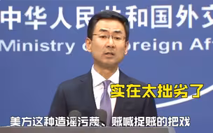 美方称中国隐瞒疫情？！外交部：贼喊捉贼把戏太拙劣
