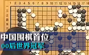 中国围棋首位00后世界冠军！LG杯决赛丁浩夺冠