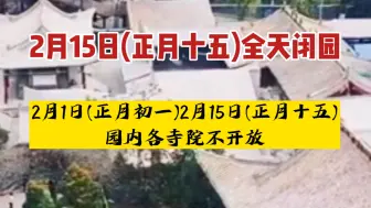 兰州市五泉山公园闭园通告