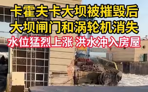 卡霍夫卡大坝被摧毁后，水位猛烈上涨洪水冲入房屋