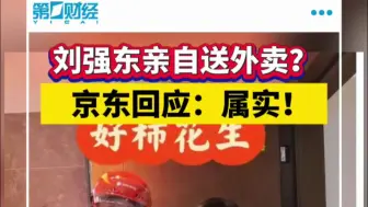 刘强东亲自送外卖？京东回应：属实！