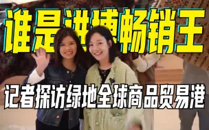 谁是进博畅销王——记者探访绿地全球商品贸易港