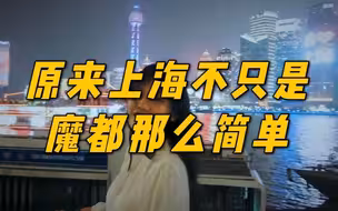 原来，上海不只是魔都那么简单！
