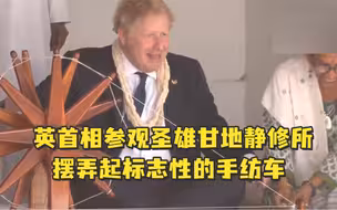 英首相参观圣雄甘地静修所，摆弄起标志性的手纺车