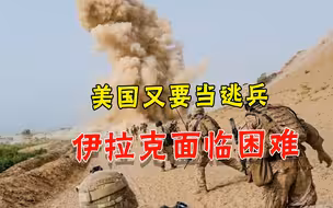 阿富汗烂摊子越来越大，美军还要逃离伊拉克，白宫又欠亚洲一笔账