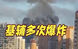 乌克兰基辅市中心多次爆炸 建筑冒起滚滚浓烟