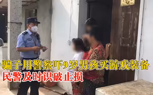 骗子用警察吓9岁男孩买游戏装备，民警及时识破电诈阻止损失