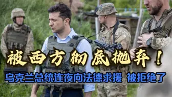乌俄局势不受控制，乌克兰总统连夜向欧洲求援，法德瞬间翻脸