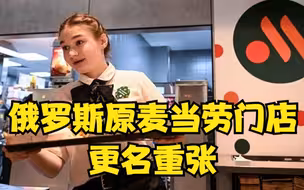 俄罗斯原麦当劳门店更名重张