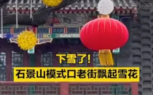 北京下雪了！石景山模式口老街飘起雪花