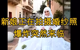 【黎巴嫩新娘正在拍摄婚纱照 爆炸突然来临】