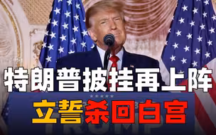特朗普宣布再次参选，立誓杀回白宫，未来两年美国将现政治大混战