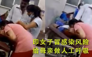 氧气紧缺 印女子冒感染风险给母亲做人工呼吸