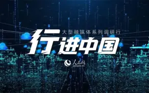 行进中国｜北京的3张“王牌”