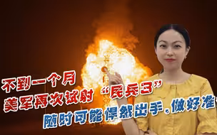 不到一个月，美军再次试射“民兵3”，随时可能悍然出手，做好准备