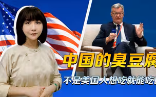美国前大使，还是没搞清楚，中国的臭豆腐，也不是你想吃就能吃的