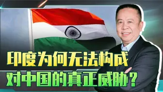 印度无法对中国构成真正威胁，因为“印度无法赶超中国”