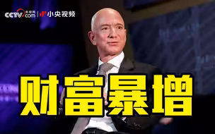 全球十大富豪疫情期间财富暴增8000亿美元