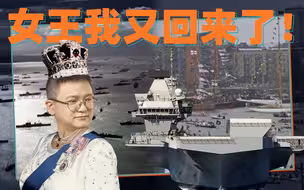 施佬胡诌：大英出了条航母，就想回光返照？
