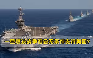世界大战一旦爆发，谁会义无反顾支持美国？2个国家一定会出手