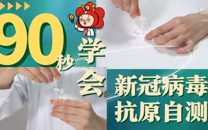 【够科普】90秒教您学会新冠病毒抗原自测