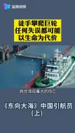 浙江卫视大型纪录片《东向大海》 12月30日21：40播出 带你了解引航员的故事