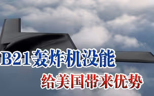 不要迷信B-21！新兴大国开发隐身轰炸机，或将消除与美军的代差