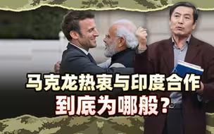 李肃：马克龙热衷与印度合作为哪般？市场，科技，还是第三条道路