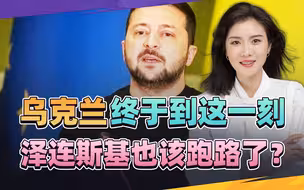 乌克兰彻底大乱，泽连斯基成“光杆司令”？再闹下去，或被赶下台