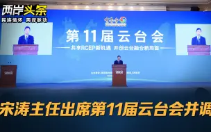 宋涛主任出席第11届云台会并调研