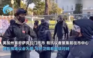 现场！美大批黑衣人围攻加州议会大厦 全城部署大批警力戒严