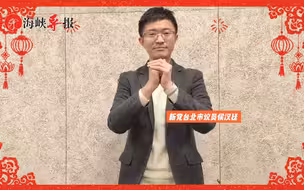 一元复始，万事顺利！新党台北市议员侯汉廷祝大家兔年行大运