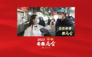 走街串巷看两会