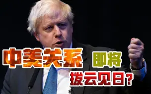 约翰逊最新发言，信息量大！气候问题，将成中美“解局”关键？