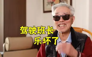 志愿军联络员回忆战地趣事：驾驶班长乐坏了！