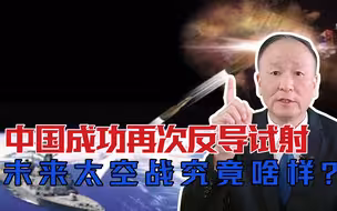 中国成功再次反导试射，其他大国都在作，未来太空战究竟啥样？