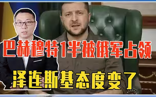 巴赫穆特1半被俄军占领，泽连斯基态度变了，下令增援将有大动作
