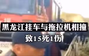 痛心！ 黑龙江挂车与拖拉机相撞致15死1伤，知情人：都是凌晨去摘花的农户……