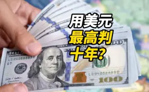 最高10年监禁！赞比亚或把个人使用美元定为犯罪