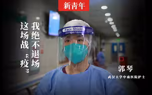 【新青年×郭琴】武汉感染新冠肺炎护士，痊愈第二天再次冲向战“疫”一线