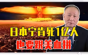 宁肯死1亿人，也要跟美血拼，二战中的日本，因癫狂招来2原子弹