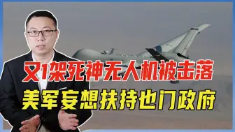 又1架死神被击落，美军找台阶，妄想扶持也门政府，攻打胡塞武装