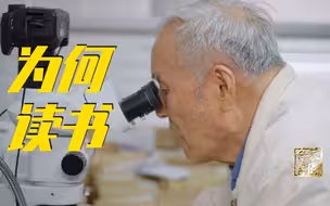 【吾家吾国】91岁院士回忆儿时边躲轰炸边学习