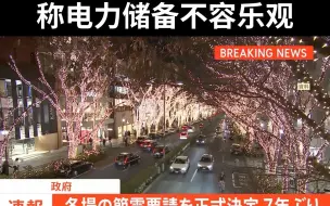日本政府时隔7年要求全国冬季节电，称电力储备不容乐观