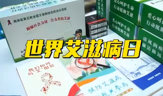 世界艾滋病日丨我国艾滋病整体疫情仍处于低流行水平